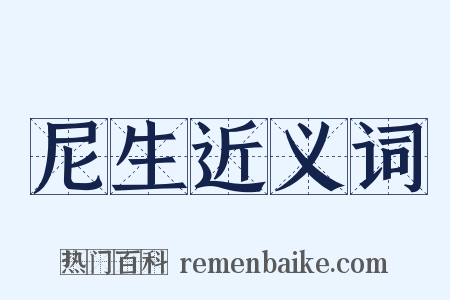 尼生近义词是什么意思的图片